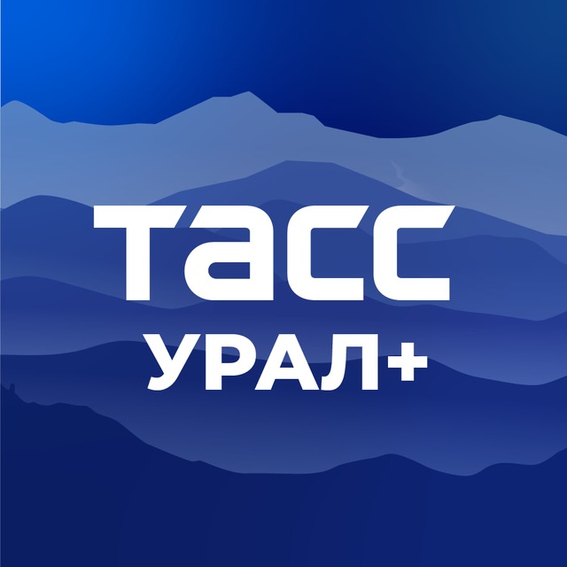 Аватар канала ТАСС / Урал+