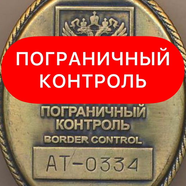 Аватар канала Пограничный Контроль