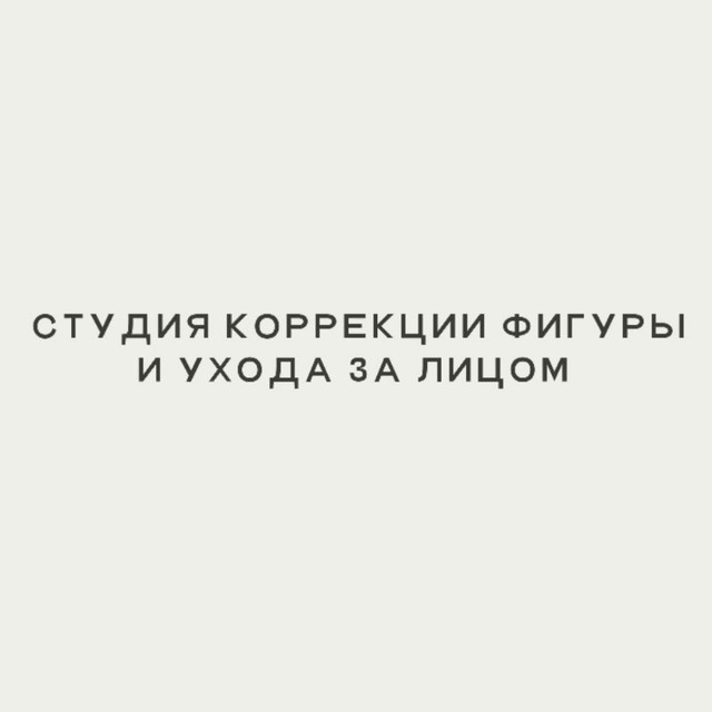 Аватар канала Студия коррекции фигуры ЧЕХОВ