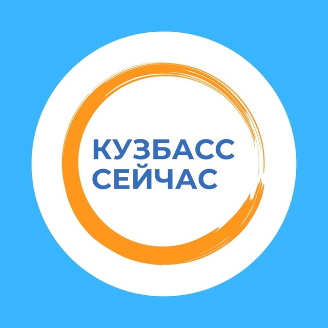 Аватар канала Кузбасс сейчас
