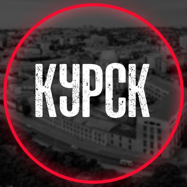 Аватар канала Курск на связи ©