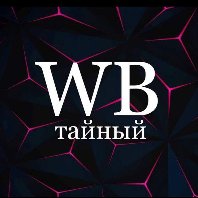 Аватар канала Тайный WB 🫐