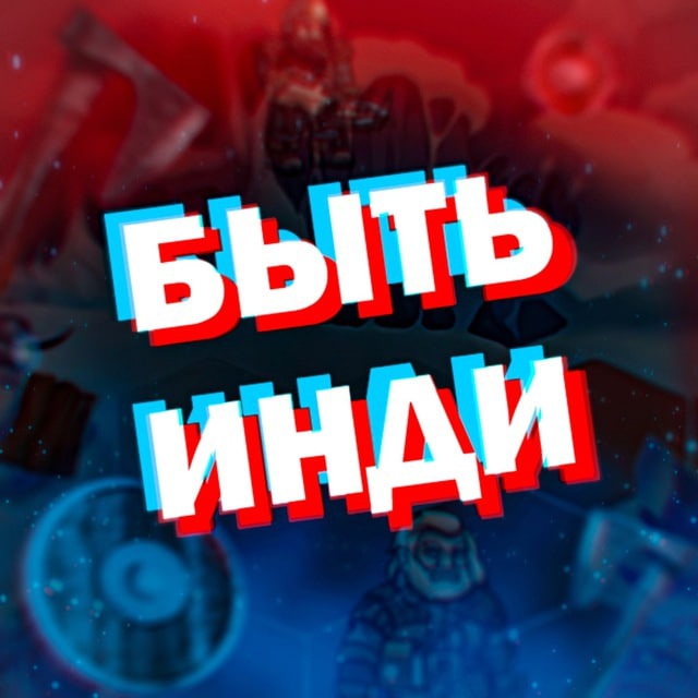 Аватар канала Быть Инди (про игры)