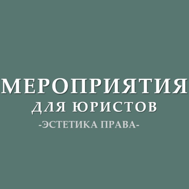 Аватар канала Мероприятия для юристов (анонсы)