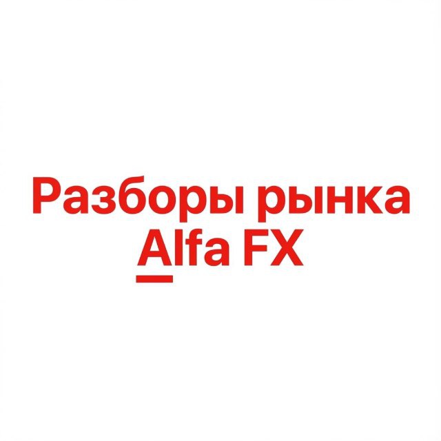 Аватар канала Разборы рынка Alfa FX