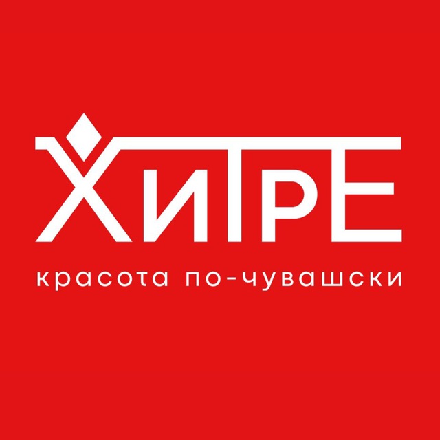 Аватар канала ХИТРЕ - ЭТНО БРЕНД ЧУВАШИИ