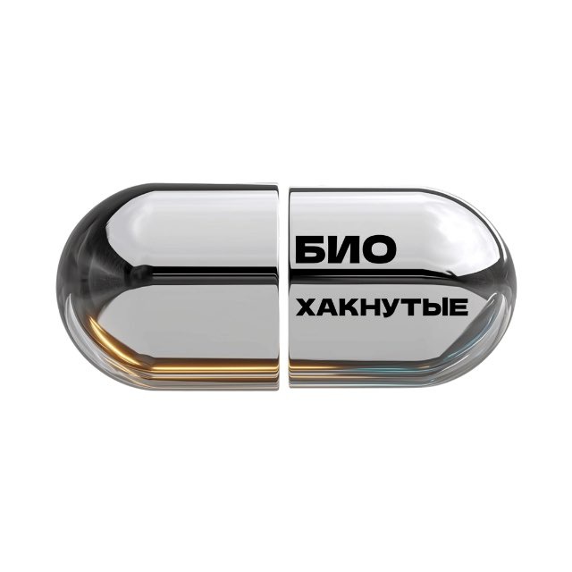 Аватар канала БИОХАКНУТЫЕ