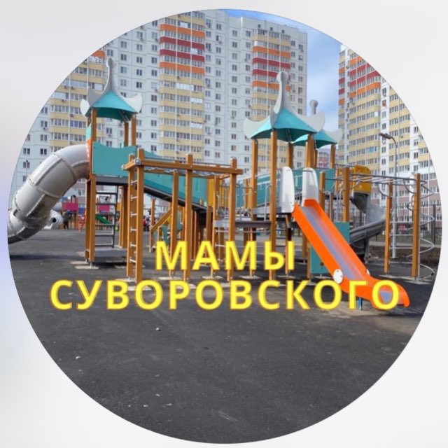 Аватар канала МАМЫ СУВОРОВСКОГО