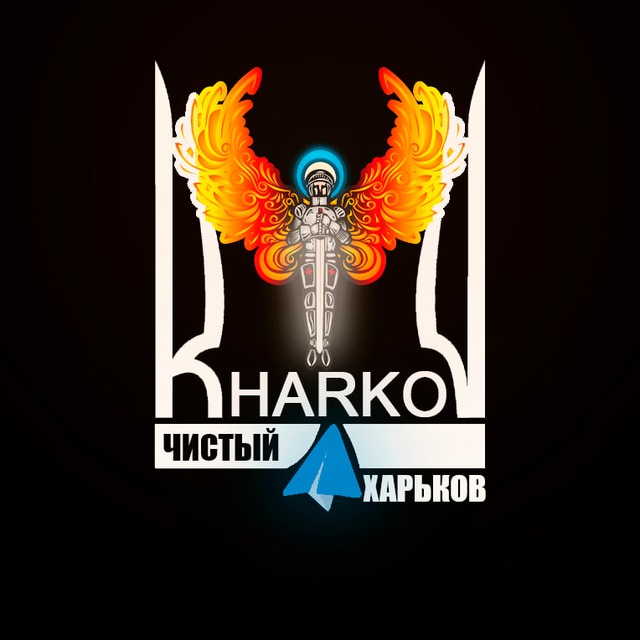 Аватар канала 🔥 Чистый Харьков