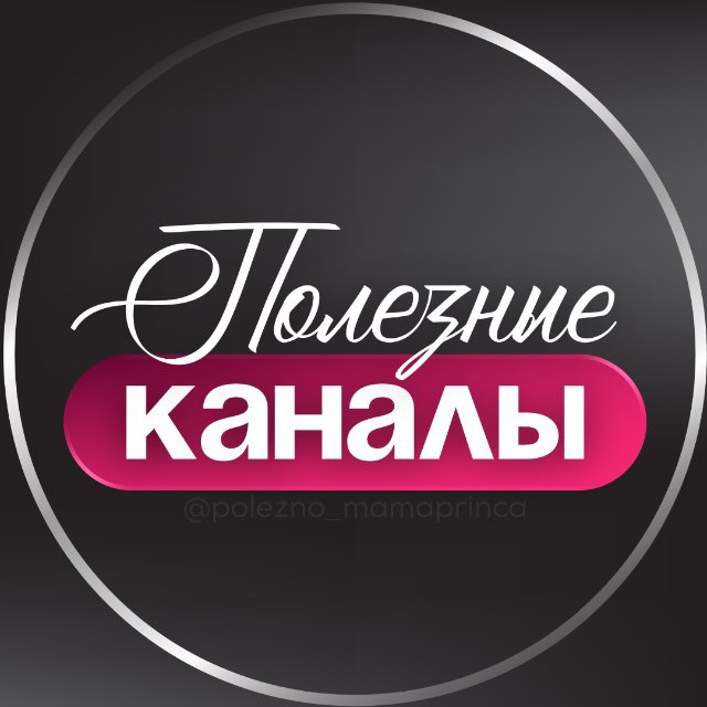 Аватар канала ПОЛЕЗНЫЕ КАНАЛЫ ТЕЛЕГРАМ