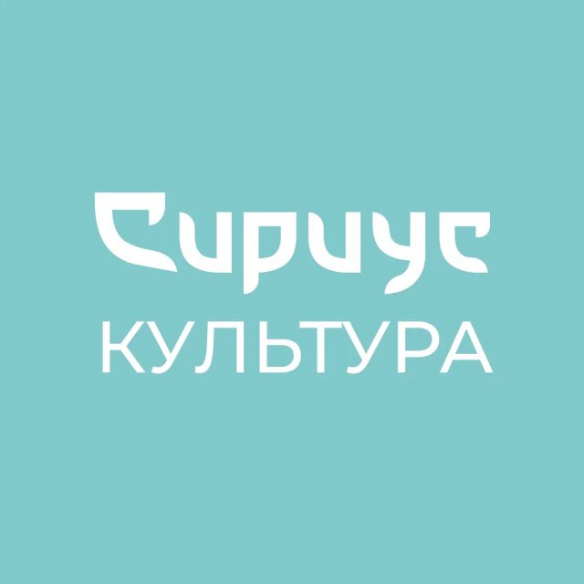 Аватар канала Сириус Культура