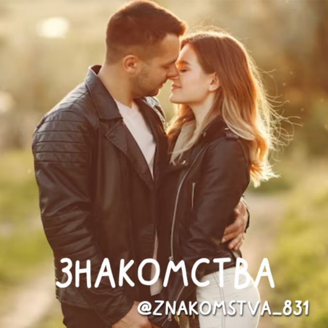 Аватар канала Знакомства Нижний Новгород ❤️