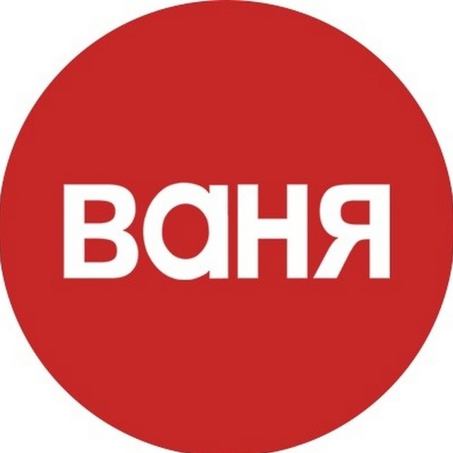 Аватар канала Ваня начинает работу👻