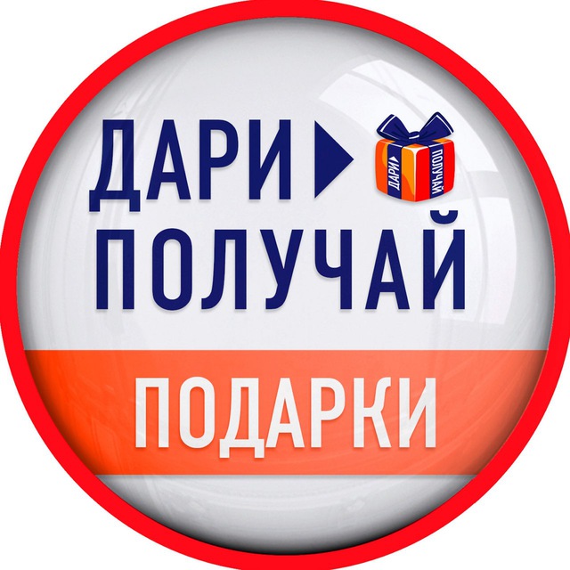 Аватар канала Подарки | Дари > Получай