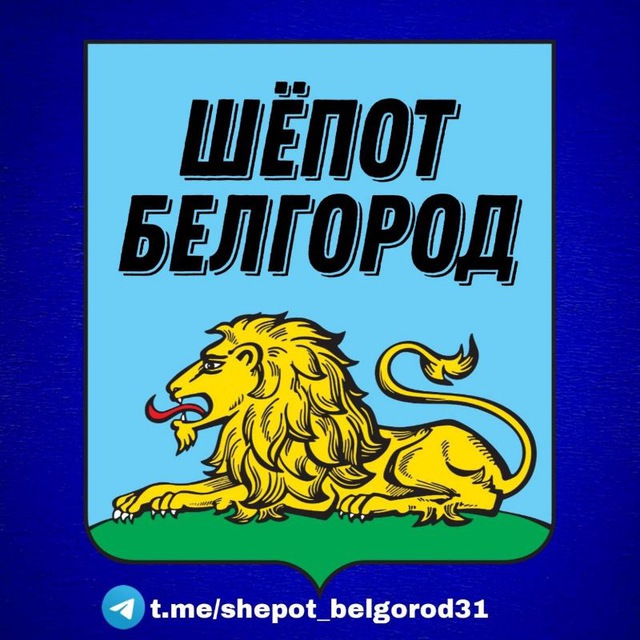 Аватар канала Шёпот Белгород