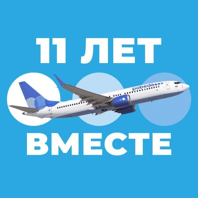 Аватар канала Авиакомпания «Победа»
