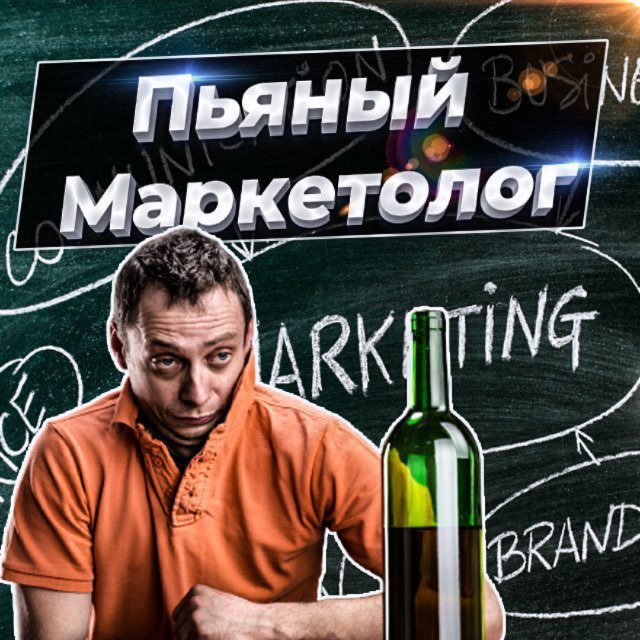 Аватар канала Пьяный Маркетолог