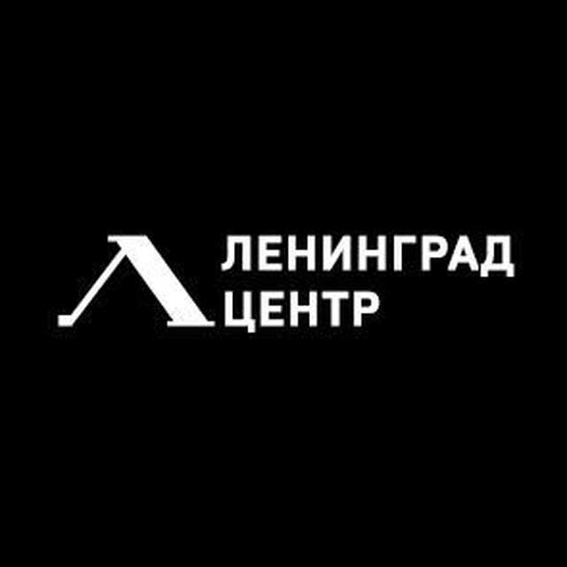 Аватар канала Ленинград Центр