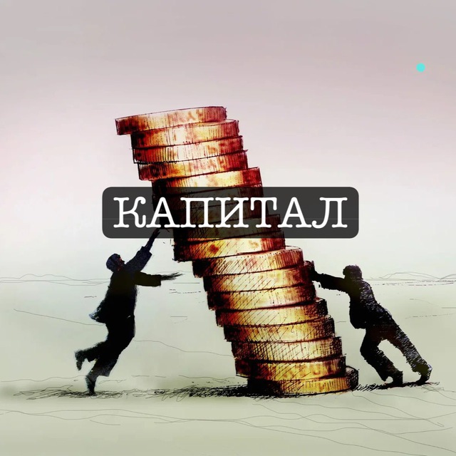 Аватар канала КАПИТАЛ