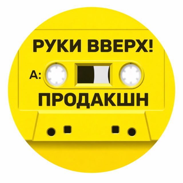 Аватар канала РУКИ ВВЕРХ! ПРОДАКШН