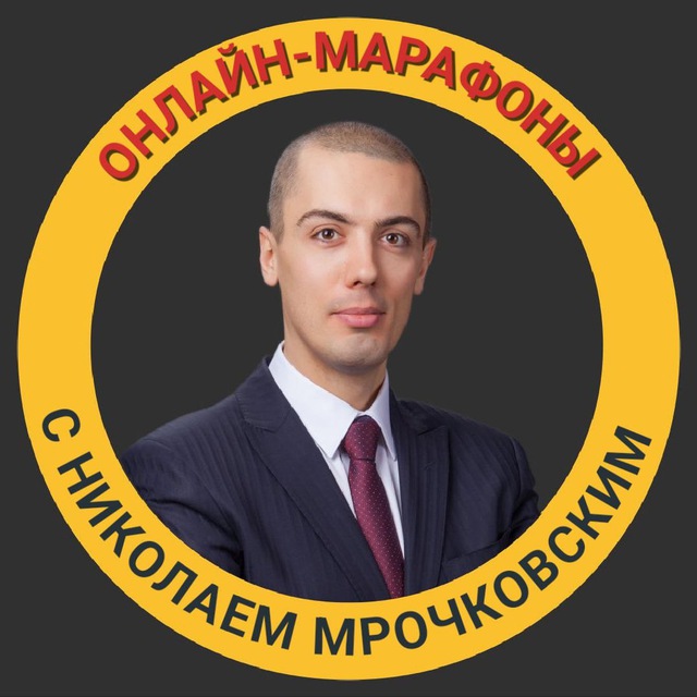 Аватар канала Николай Мрочковский - Онлайн-марафоны