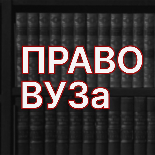 Аватар канала Право ВУЗа