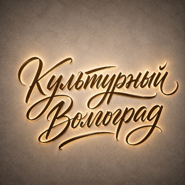 Аватар канала Культурный Волгоград
