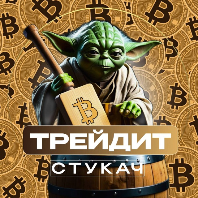 Аватар канала Стукач Трейдит