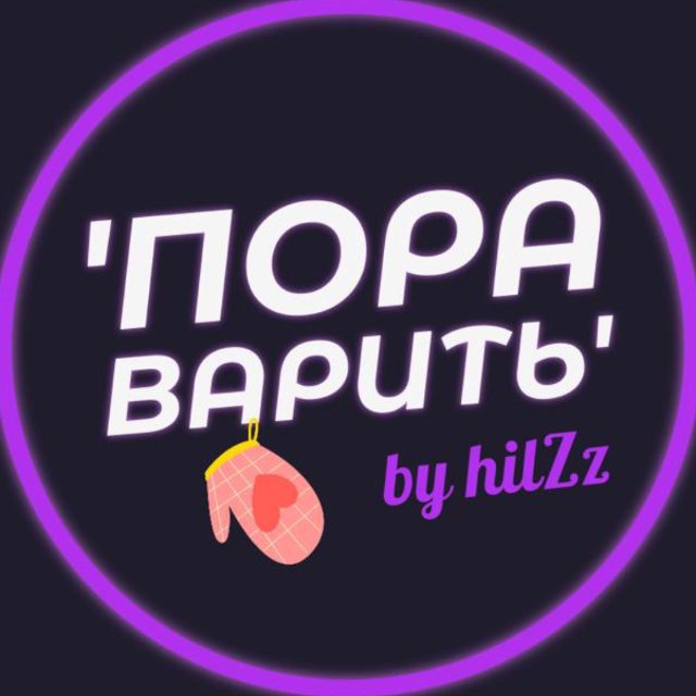 Аватар канала Пора варить - рецепты от hilZz