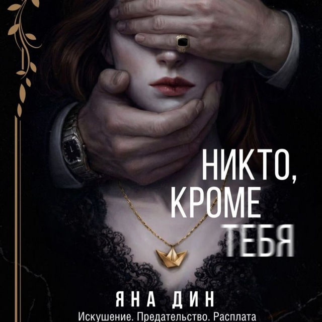 Аватар канала Яна Дин | Автор Dark романов 🎭