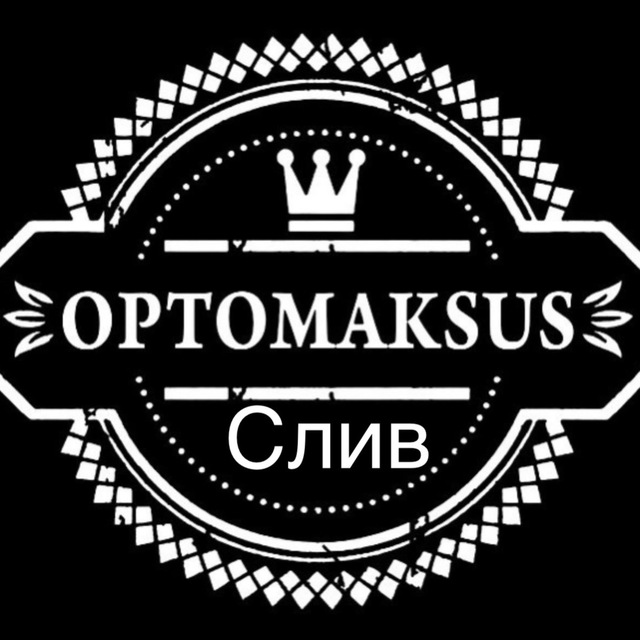 Аватар канала OPTOMAKSUS СЛИВ