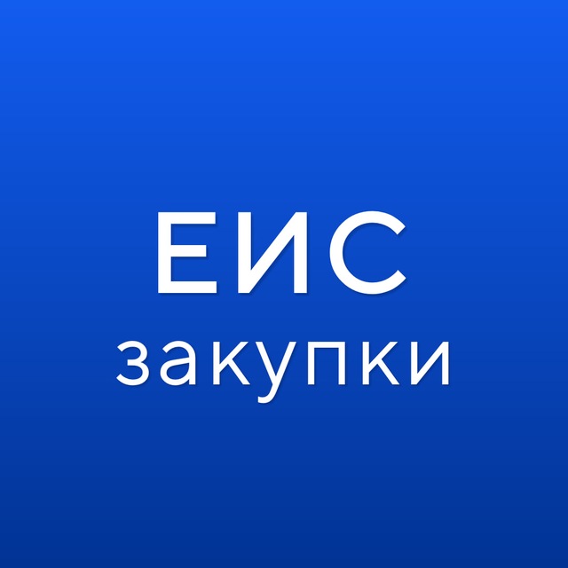Аватар канала ГИС ЕИС ЗАКУПКИ