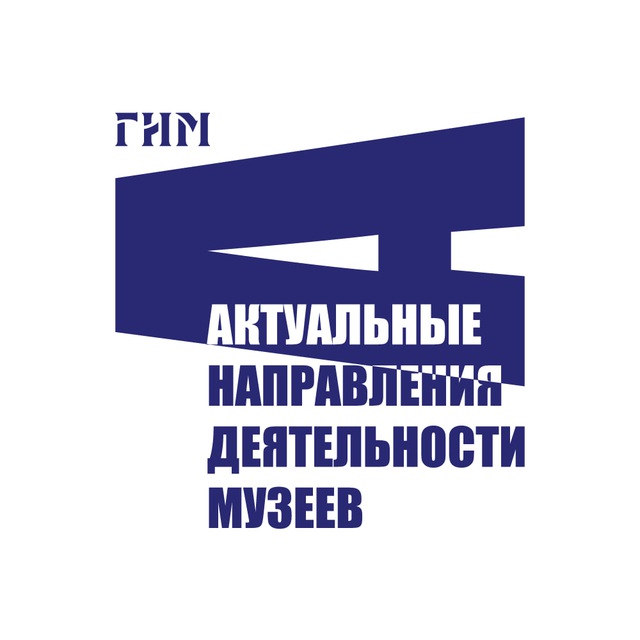 Аватар канала Актуальные направления деятельности музеев