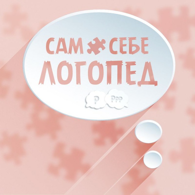 Аватар канала 🧩 Сам Себе Логопед 🧩