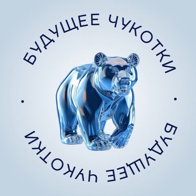 Аватар канала Чукотка Будущего