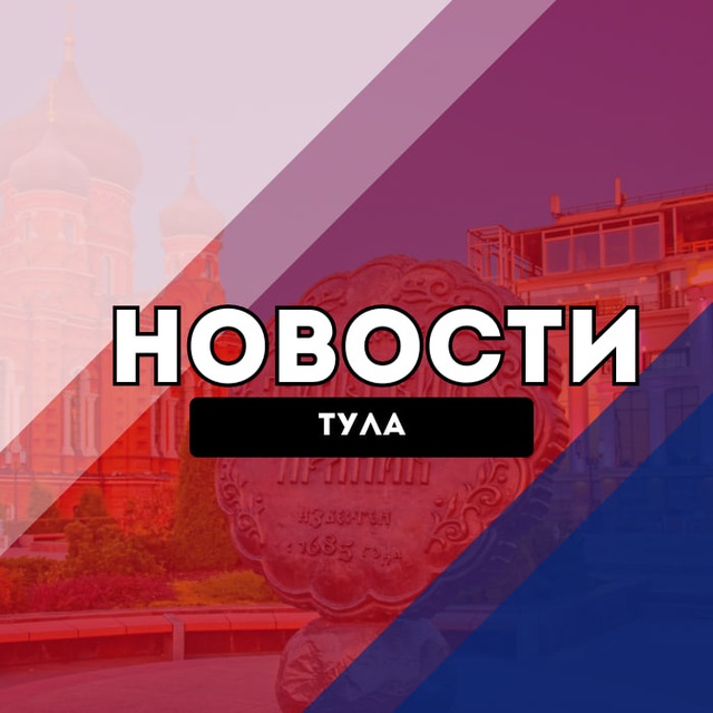 Тула Новости