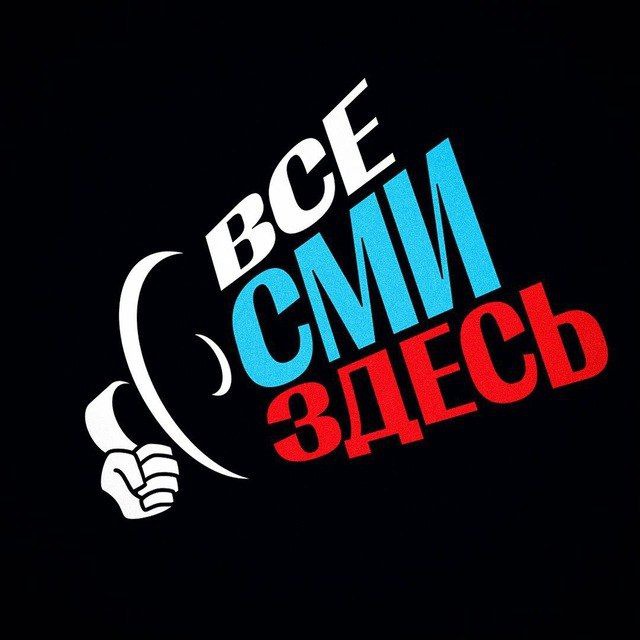 Аватар канала 📢 Все СМИ здесь!