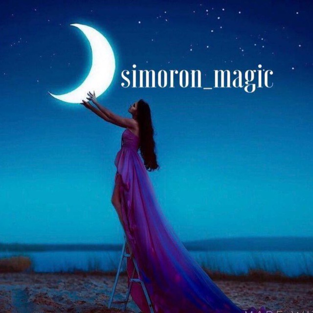Аватар канала simoron_magic_telegram