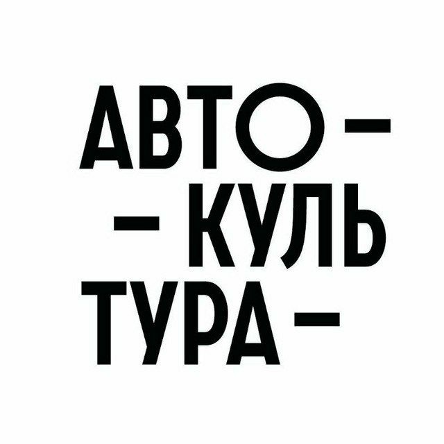 Аватар канала Автокультура