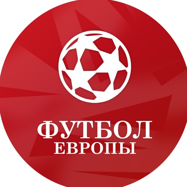 Аватар канала Футбол Европы | ЧМ-2026