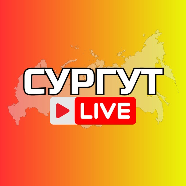 Аватар канала Сургут Онлайн