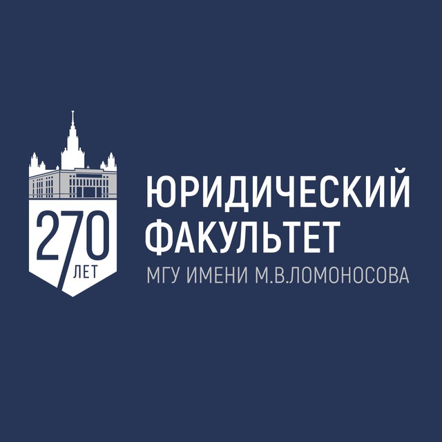 Аватар канала Юридический факультет МГУ имени М. В. Ломоносова