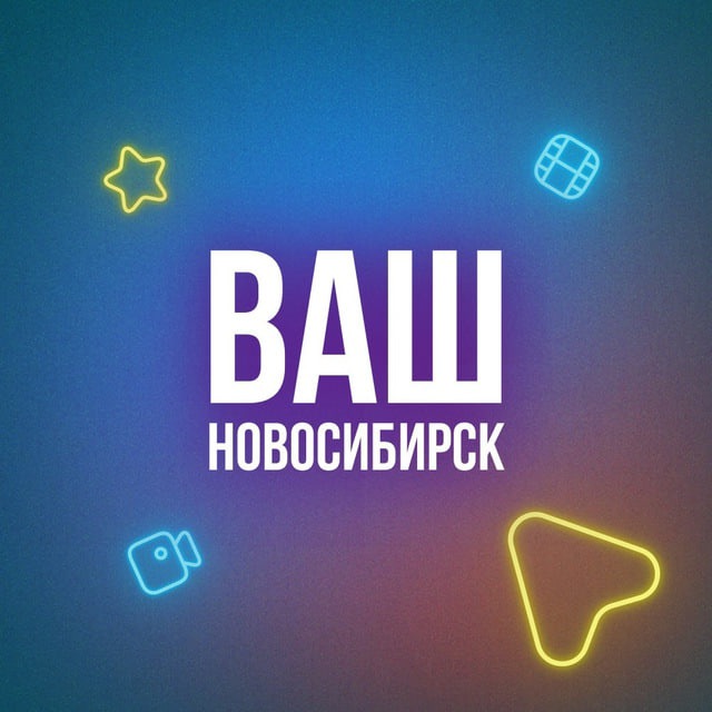 Аватар канала Ваш Новосибирск