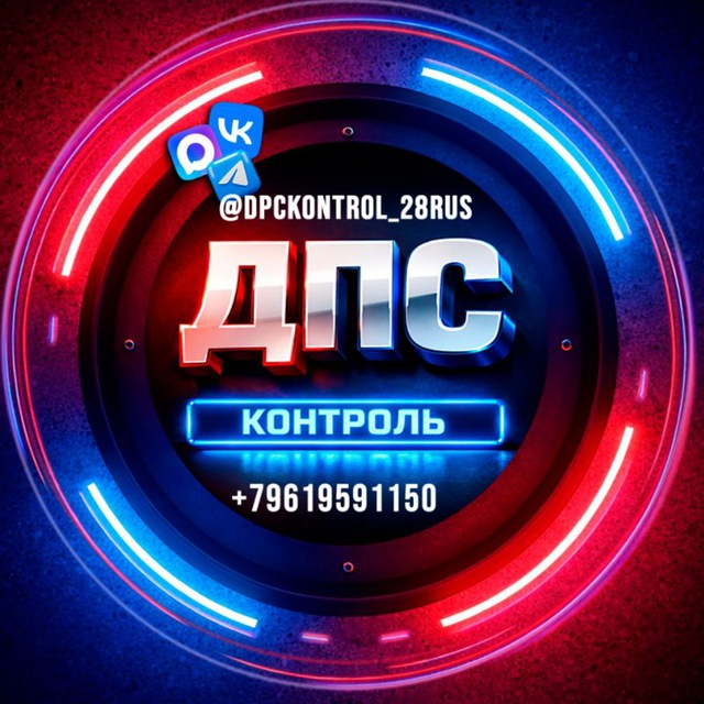 Аватар канала ДПС контроль Благовещенск