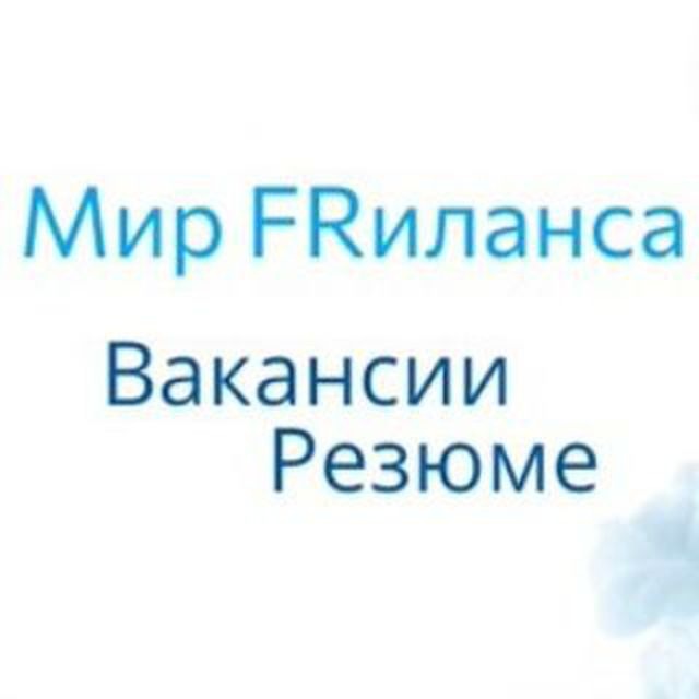 Аватар канала Мир Фриланса | Вакансии