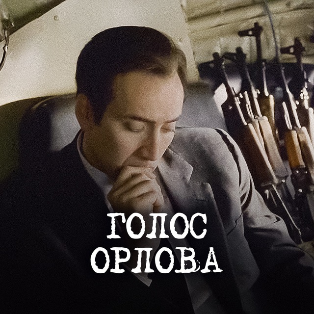 Аватар канала Голос Орлова