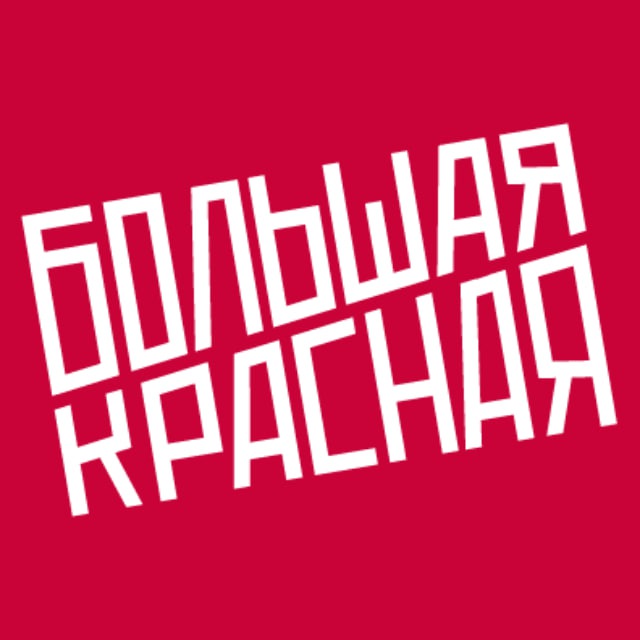 Аватар канала Большая Красная — студия подкастов