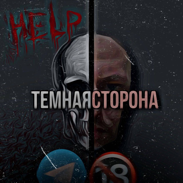 Аватар канала Тёмная сторона
