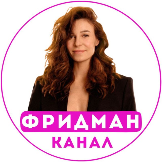 Аватар канала Надежда Фридман🧚‍♀️