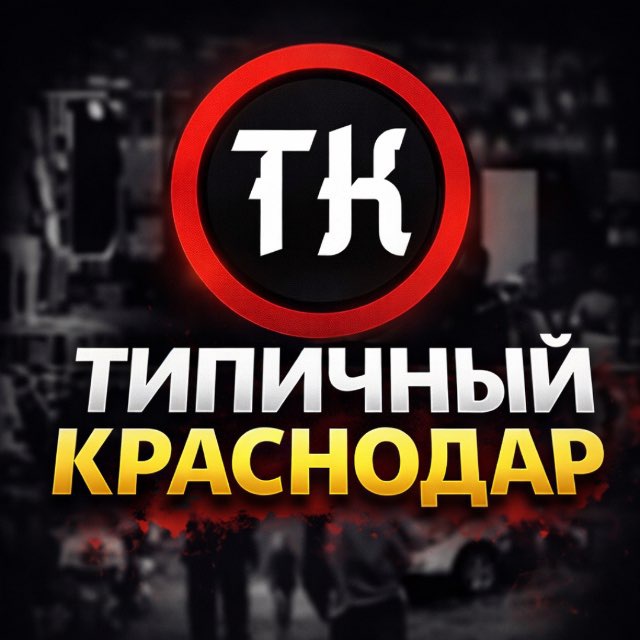 Аватар канала Типичный Краснодар
